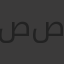 صاحب السعاده آل صالح
