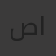 صالح الغزاوي