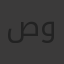 صباح رمضان وهبه