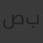 صبرينة
