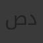 صدام