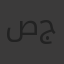 صفاء جمال