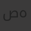 صفاء هاشم