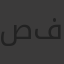 صفر&شادو
