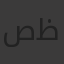 صفوان سعد ظاهر