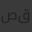 صقور