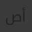 صلاح الدين أحمد