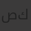 صموئيل كامل