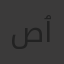 صہٰ۪ـِـِٰ۫ہٱٱحہہۣۙہپۧ ٱڷـِـِٰ۫ہہڛہعـِٰ۫ہٱٱډھٖہۨ