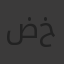ضحى خالد