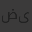 ضى