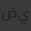 ضياء