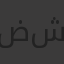 ضياء شريف