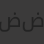 ضياء ضياء