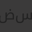 ضُحَىٰ سالم