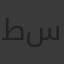 طه وياسين سيد