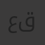 عادل عبد الغفار السيد قنديل