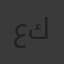 عبدالرحمن محمد كمال