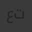 عبدالله تواتي