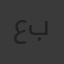 عبدوا