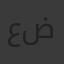 عضمجي