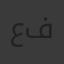 عمار اشرف فرج
