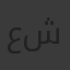 عمر محمد عبد الفتاح شادي