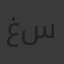 غادة سليمان
