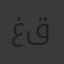 غفران سامي قادر