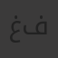 غنى فريحات