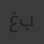 غيريب بربر