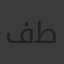 فؤاد طه