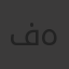 فادي هاني