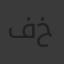 فارس خميس