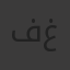 فارس غنيم