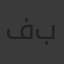 فاطمة بدران