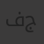 فاطمة جمعة