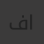 فاطمة عبد النبي