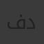 فاطمة محمد دياب