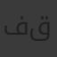 فاطمه احمد قاسم