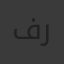 فاطمه الزهراء ربيع