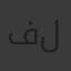 فاطمه لؤى