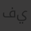 فاطمه يحي