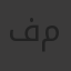 فتحي محمد