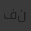 فرج أمين بن ناشي