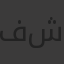 فرج شلبي