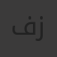 فرح سليمان أحمد زعرب