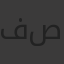 فرح محمد صديق