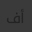 فريال أشرف