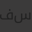 فهد سعد